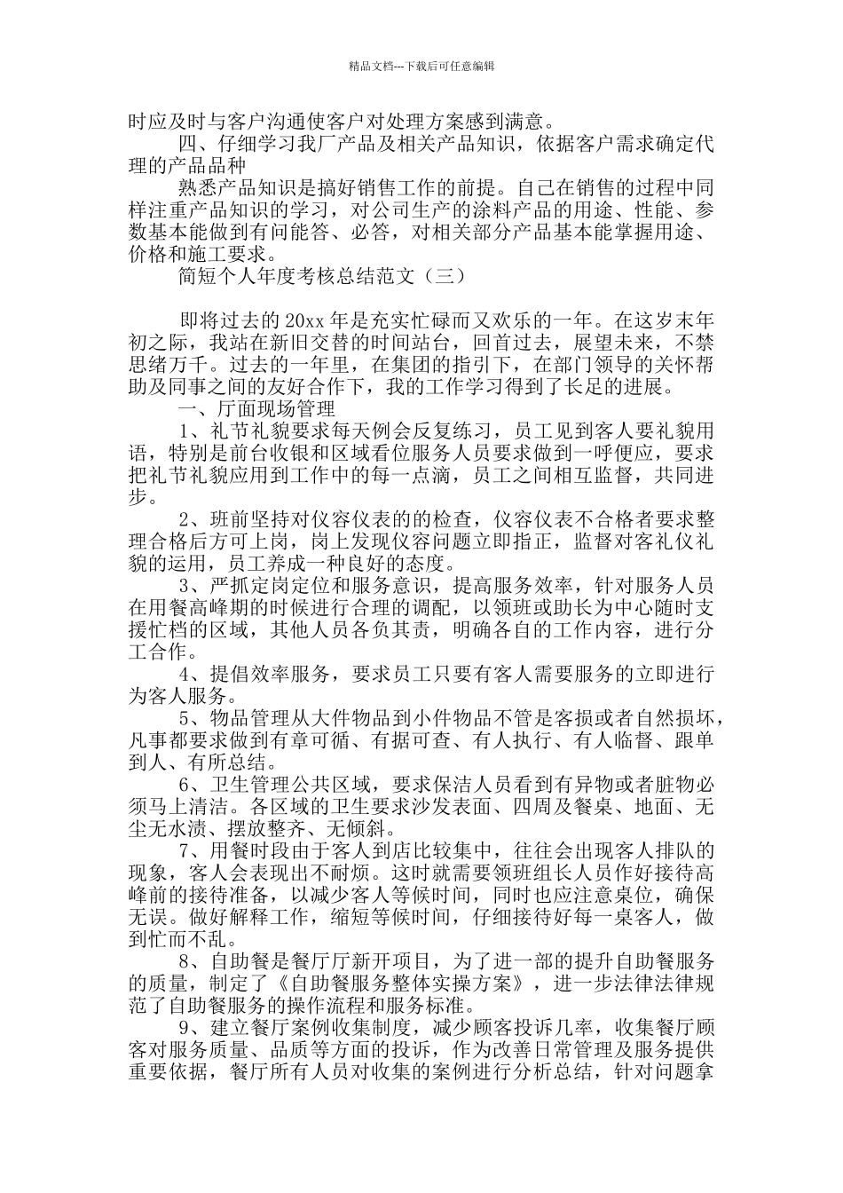 简短个人年度考核总结范文_第3页
