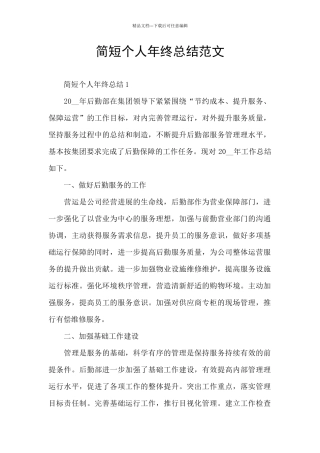 简短个人年终总结范文