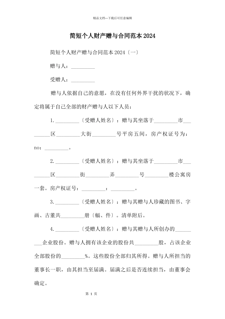 简短个人财产赠与合同范本2024_第1页