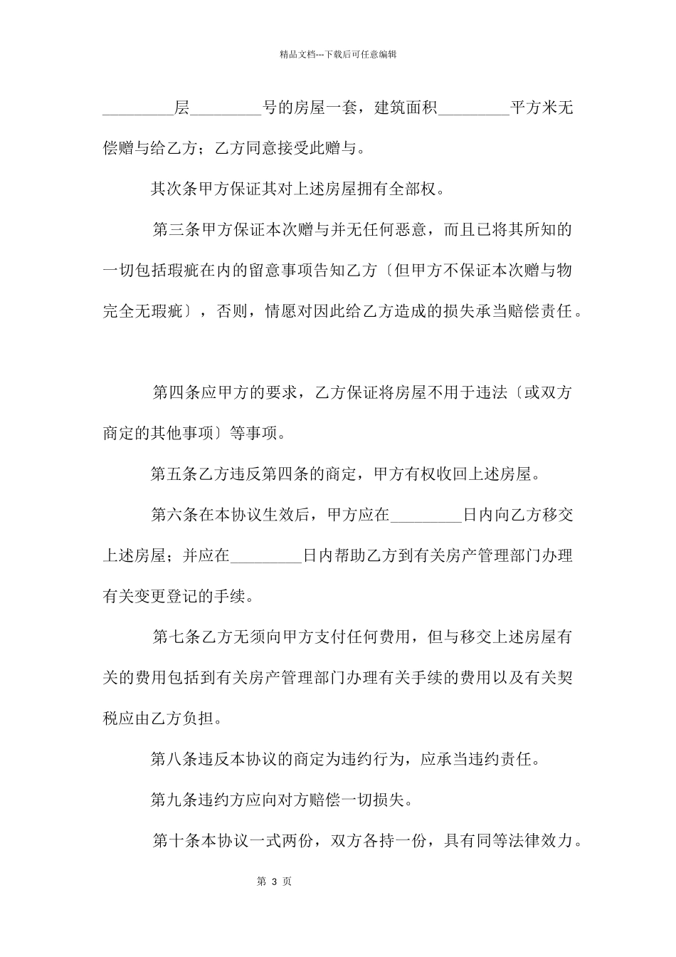 简短个人财产赠与合同范本2024_第3页