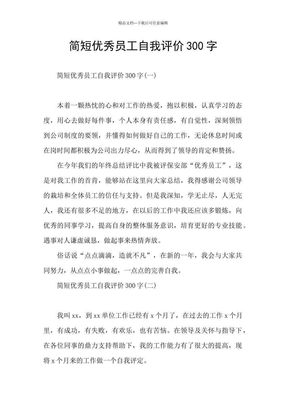 简短优秀员工自我评价300字_第1页