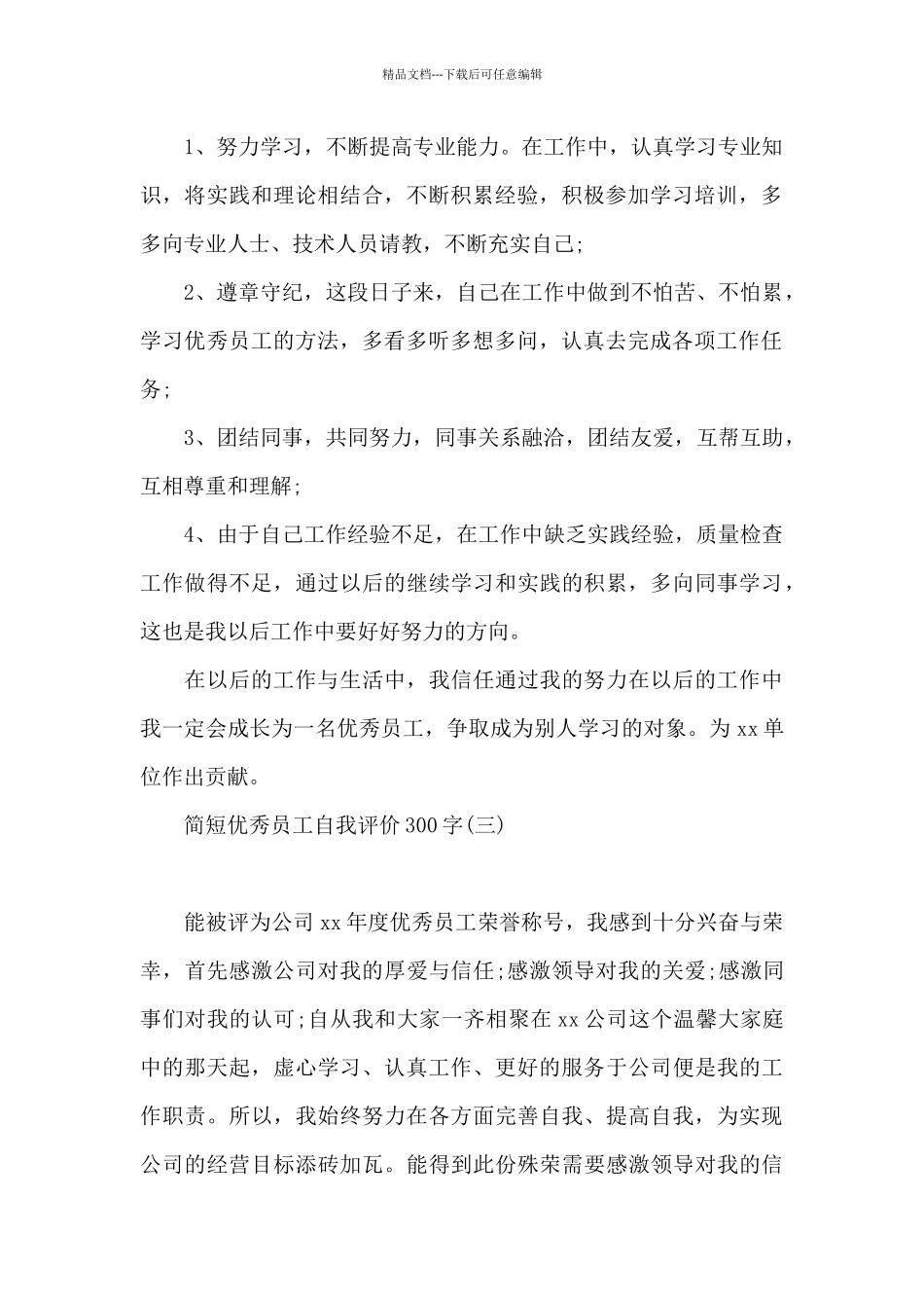 简短优秀员工自我评价300字_第2页