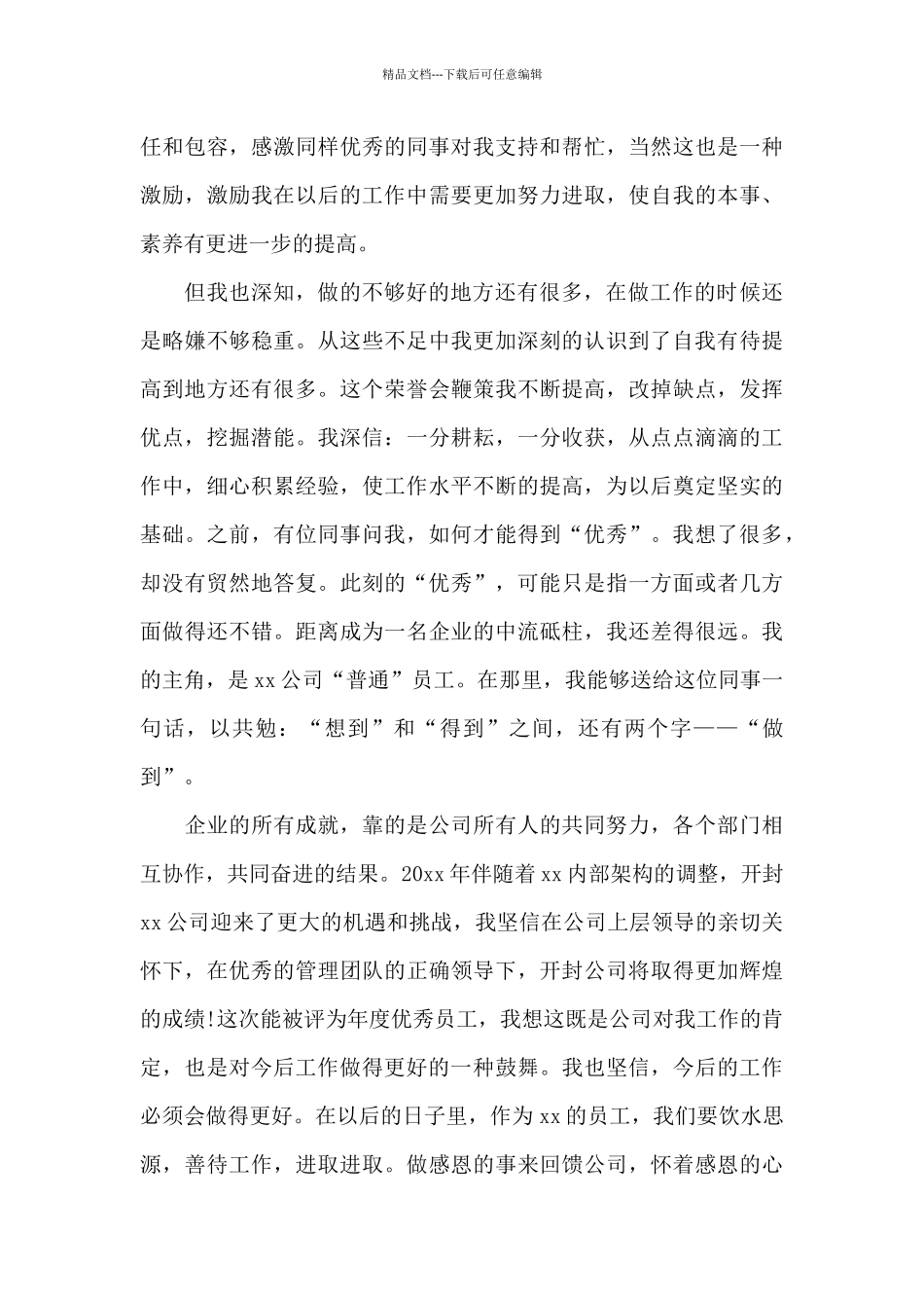 简短优秀员工自我评价300字_第3页