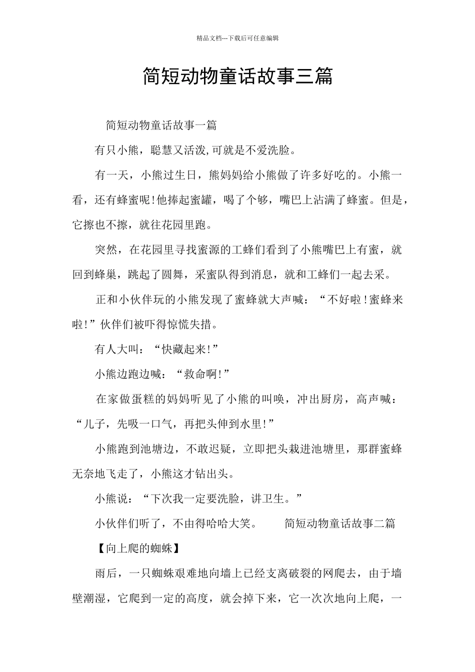 简短动物童话故事三篇_第1页