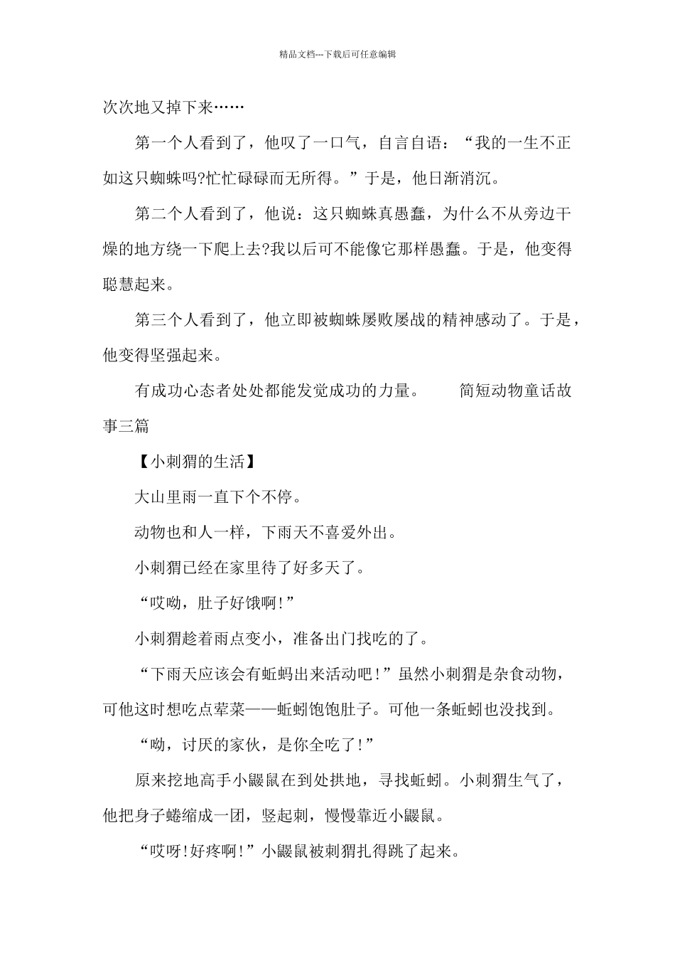 简短动物童话故事三篇_第2页