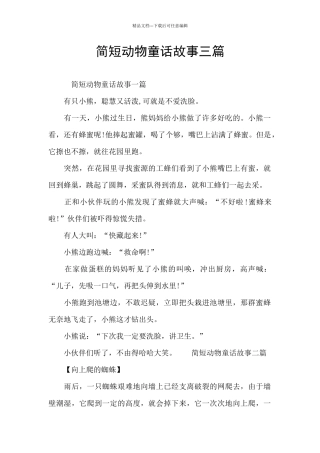 简短动物童话故事三篇