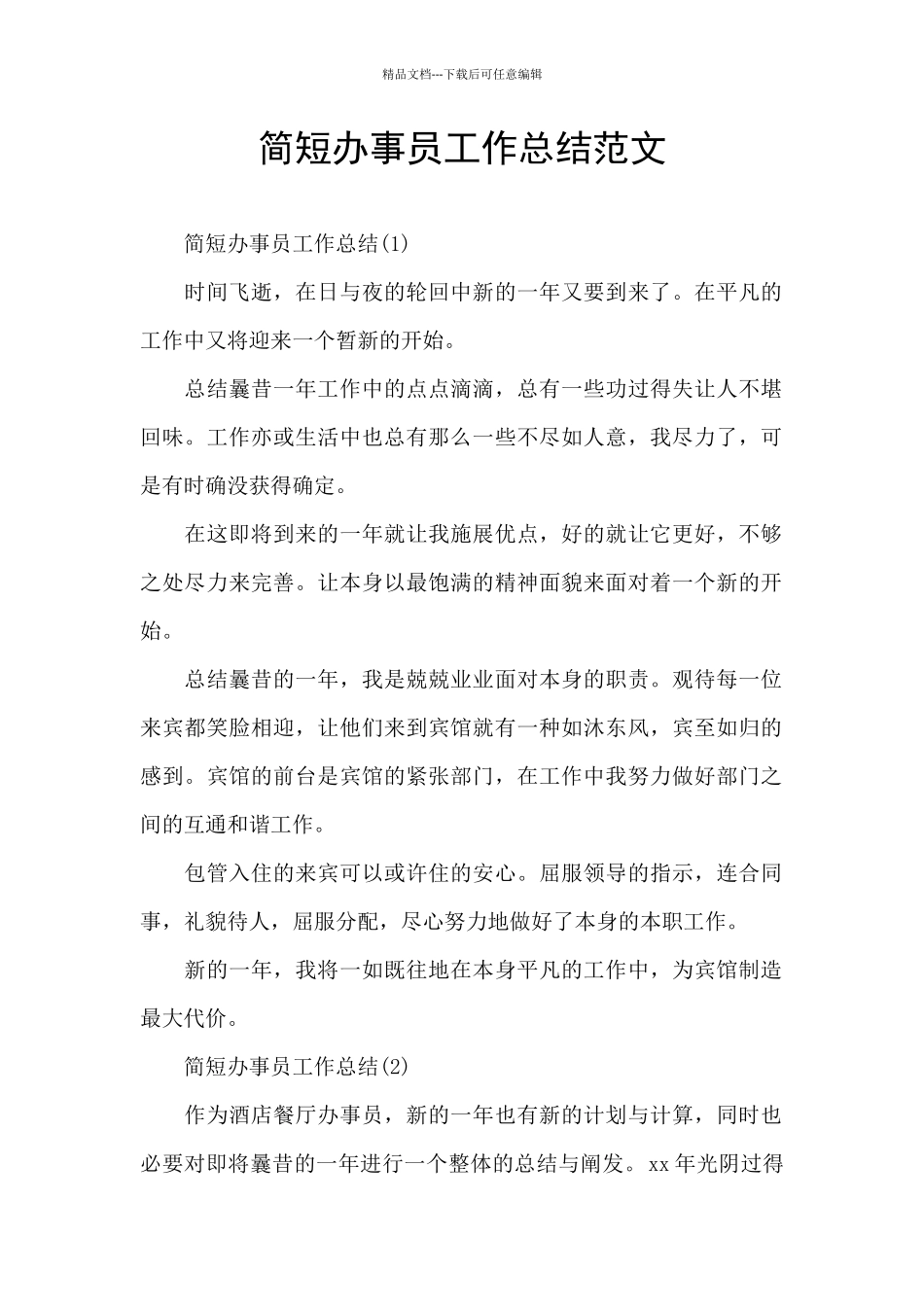 简短办事员工作总结范文_第1页