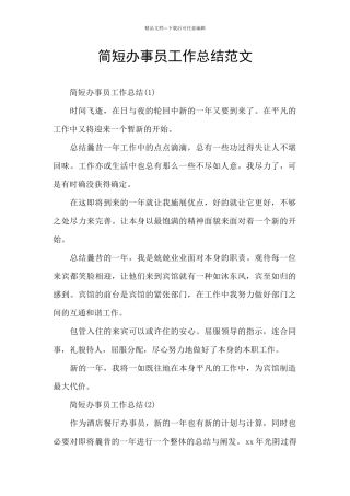 简短办事员工作总结范文
