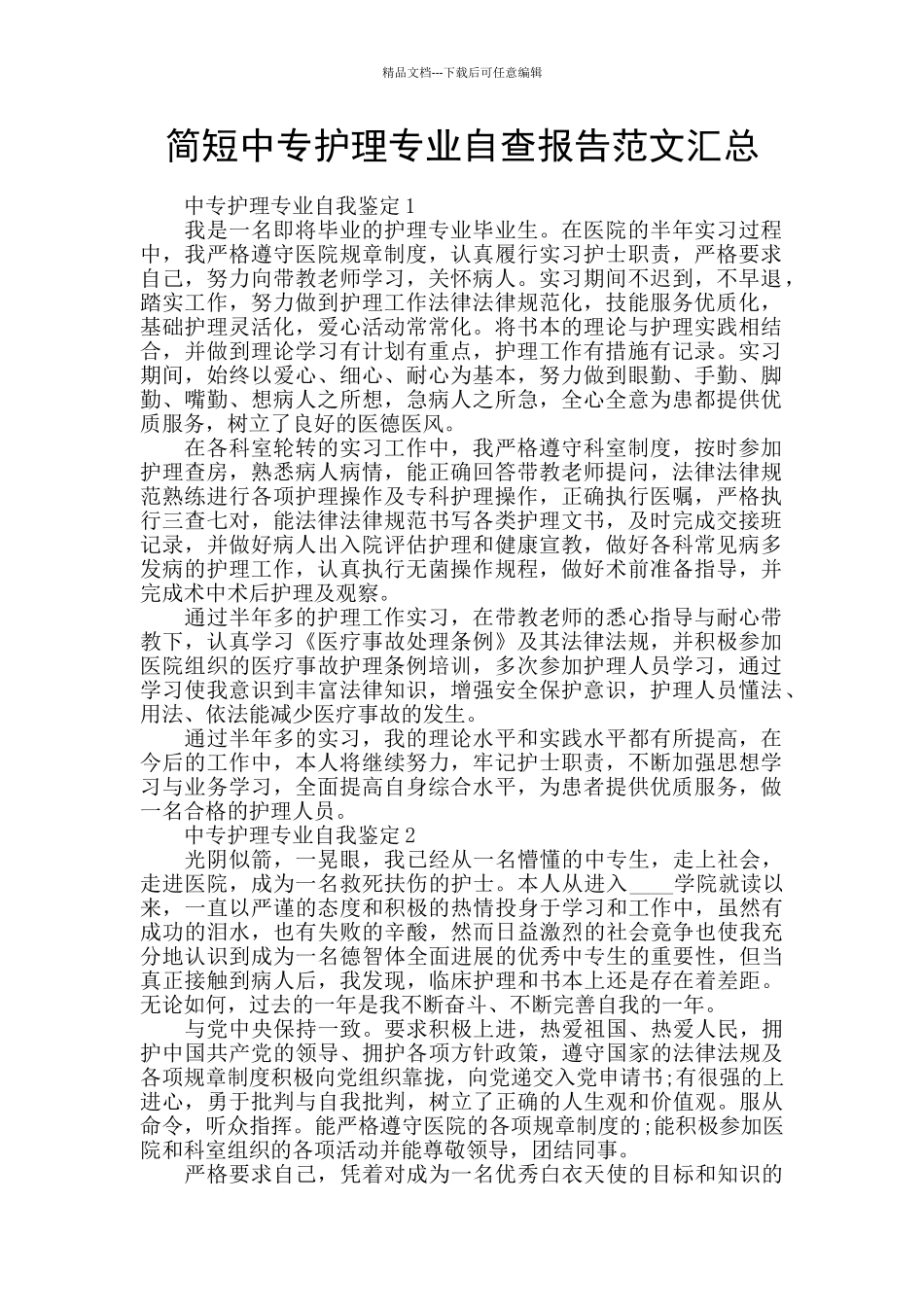 简短中专护理专业自查报告范文汇总_第1页