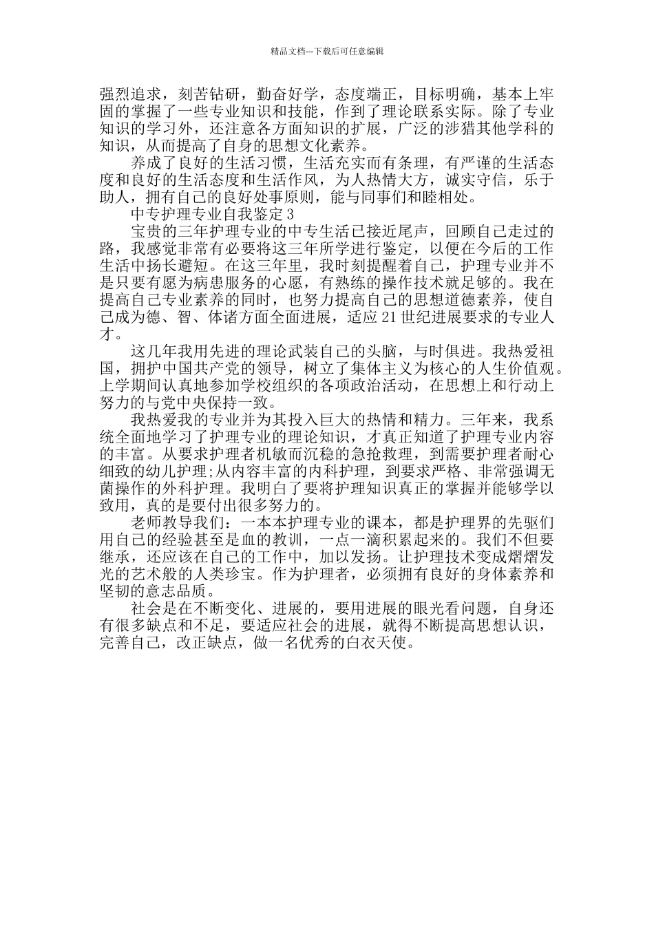 简短中专护理专业自查报告范文汇总_第2页