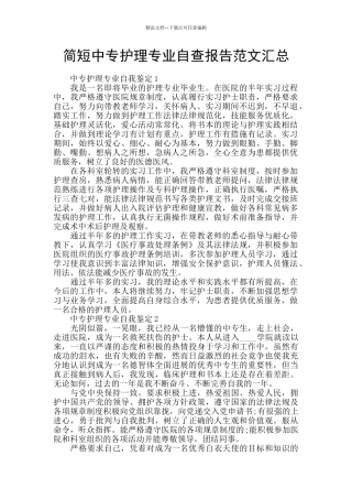 简短中专护理专业自查报告范文汇总