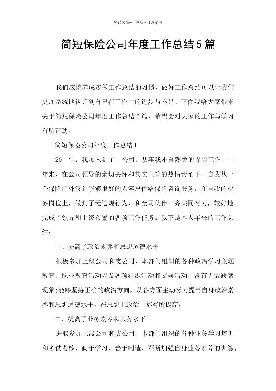 简短保险公司年度工作总结5篇_第1页