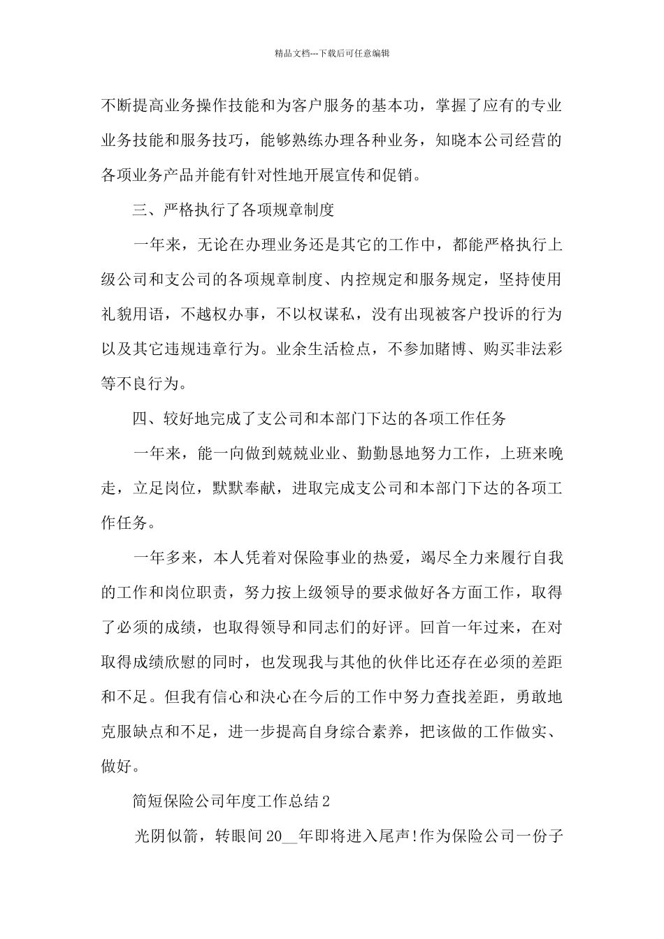 简短保险公司年度工作总结5篇_第2页