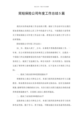 简短保险公司年度工作总结5篇