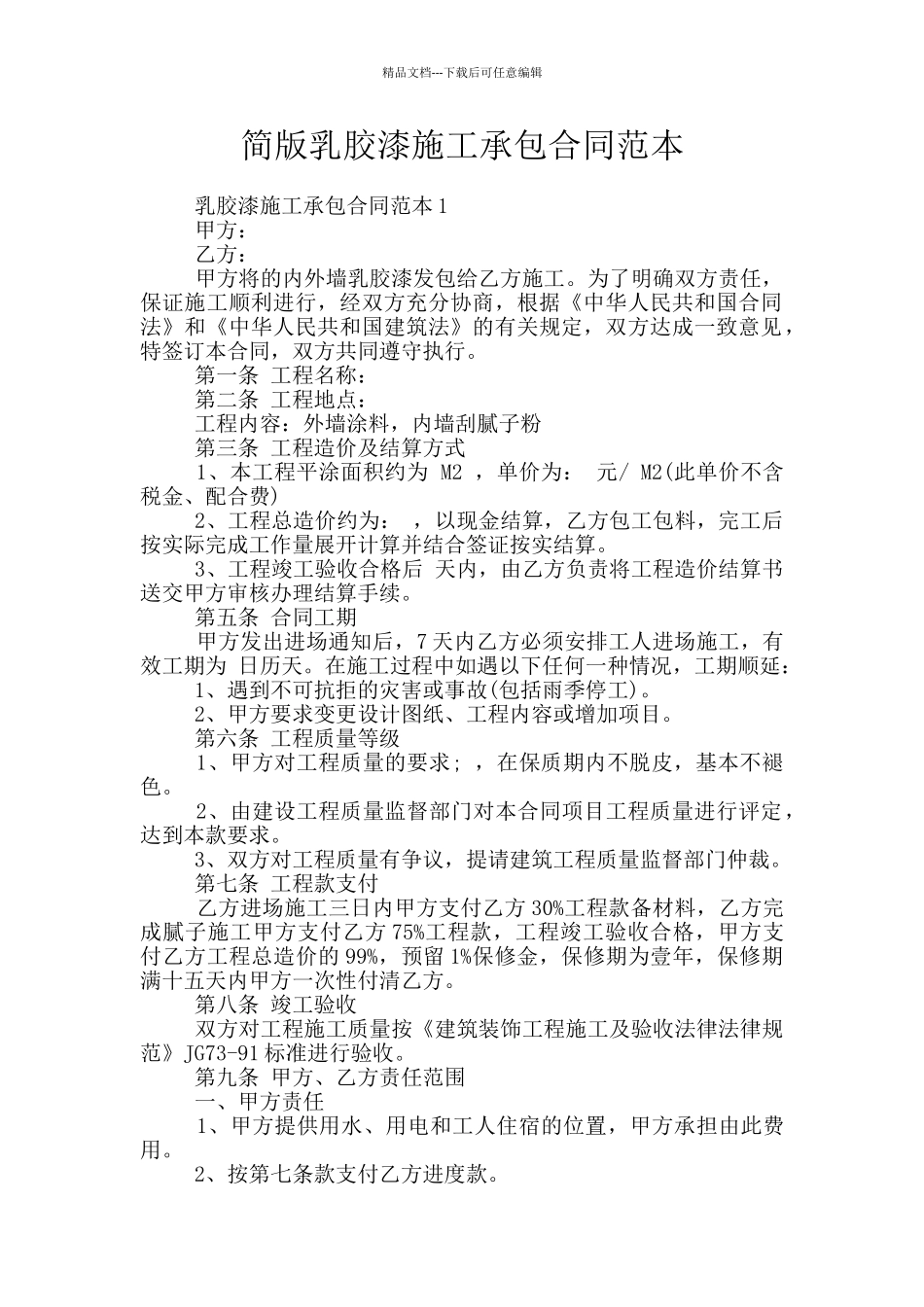 简版乳胶漆施工承包合同范本_第1页