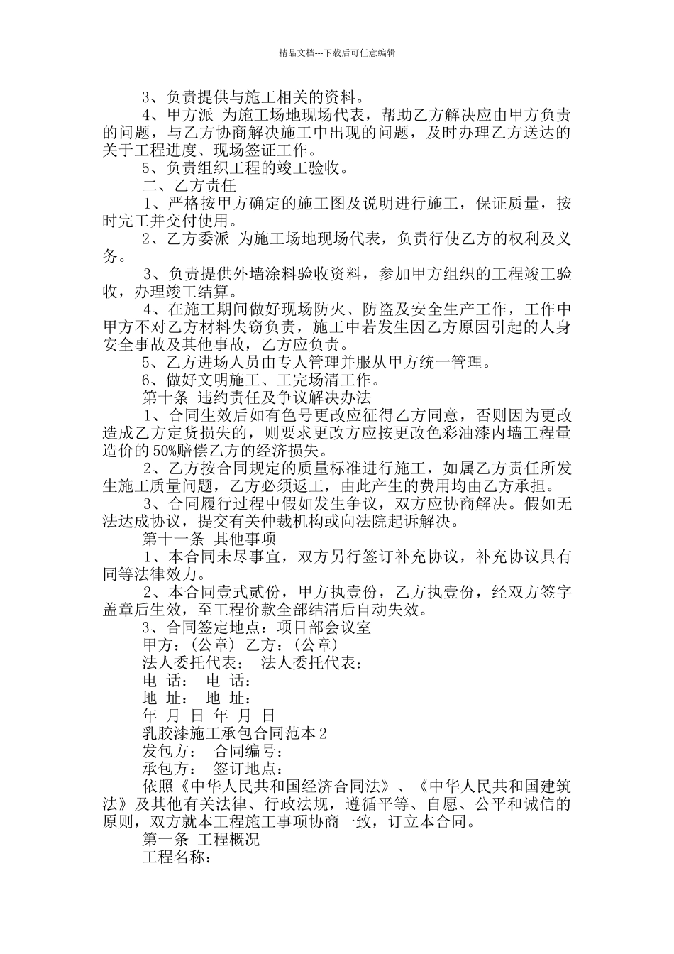 简版乳胶漆施工承包合同范本_第2页