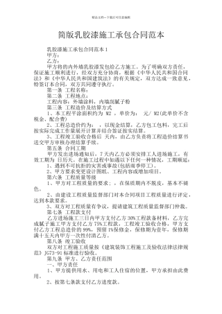 简版乳胶漆施工承包合同范本