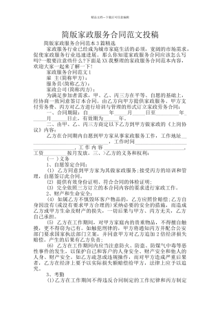 简版家政服务合同范文投稿