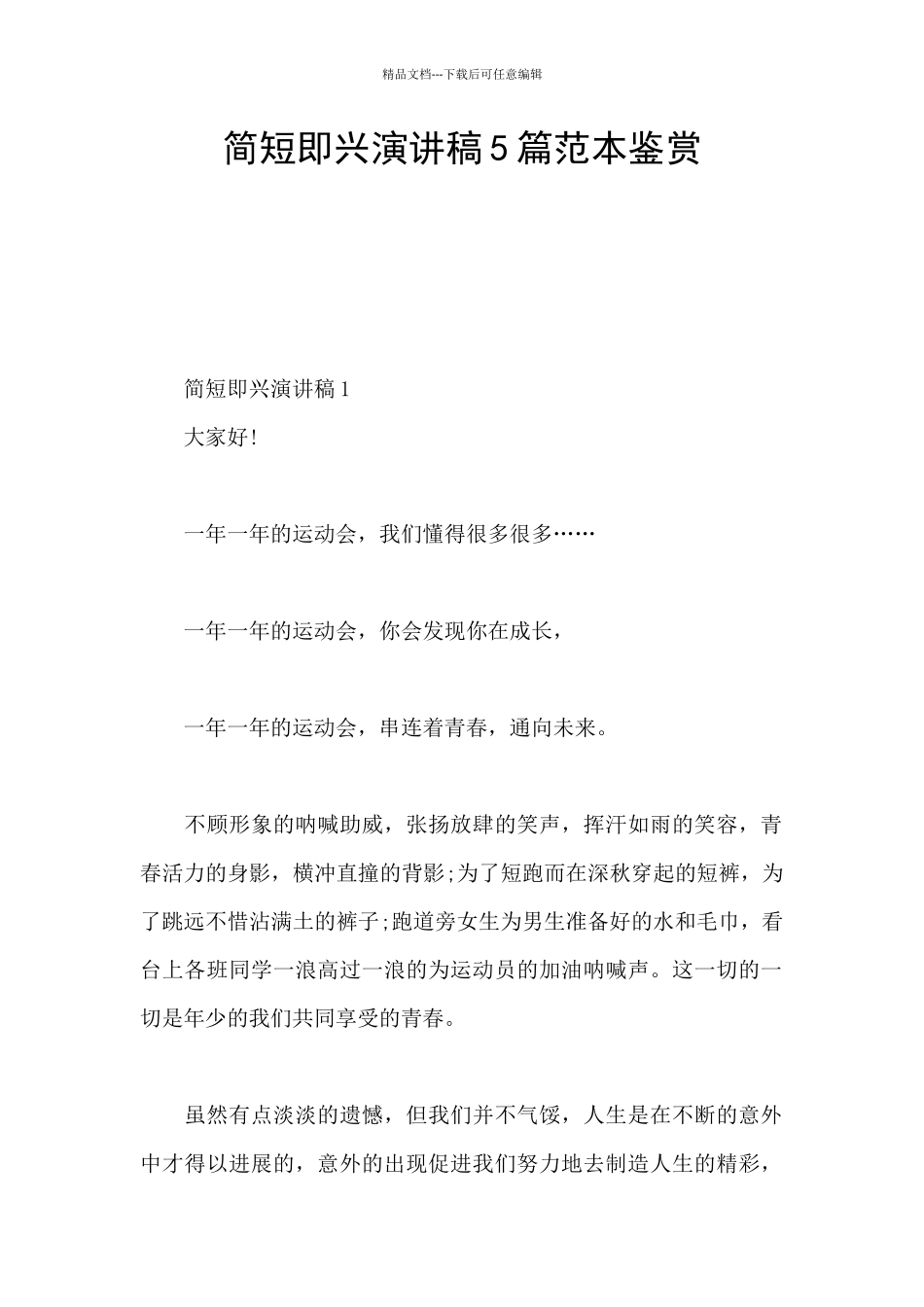 简短即兴演讲稿5篇范本鉴赏_第1页