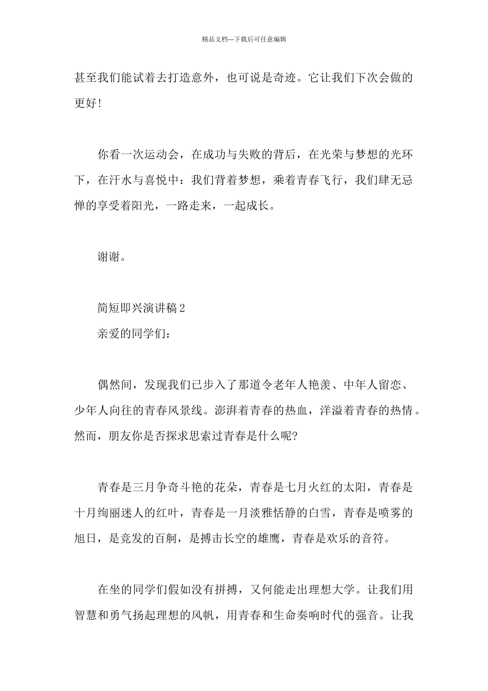 简短即兴演讲稿5篇范本鉴赏_第2页