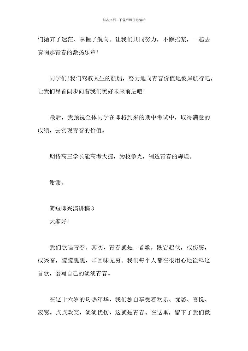 简短即兴演讲稿5篇范本鉴赏_第3页