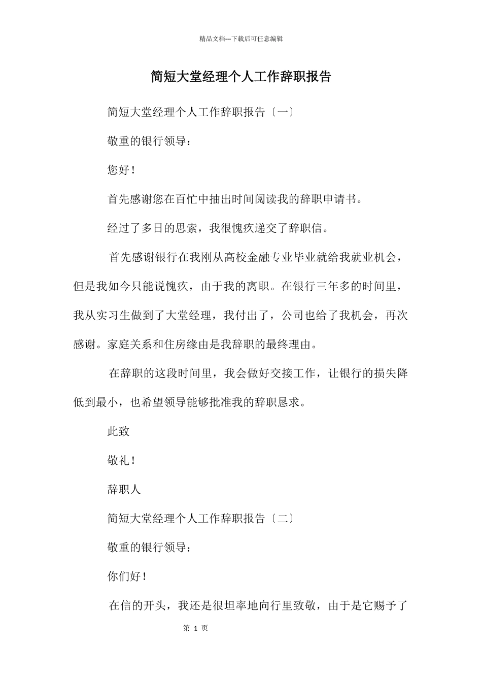 简短大堂经理个人工作辞职报告_第1页