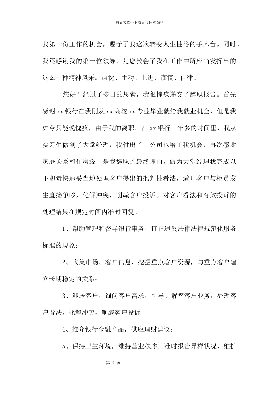 简短大堂经理个人工作辞职报告_第2页