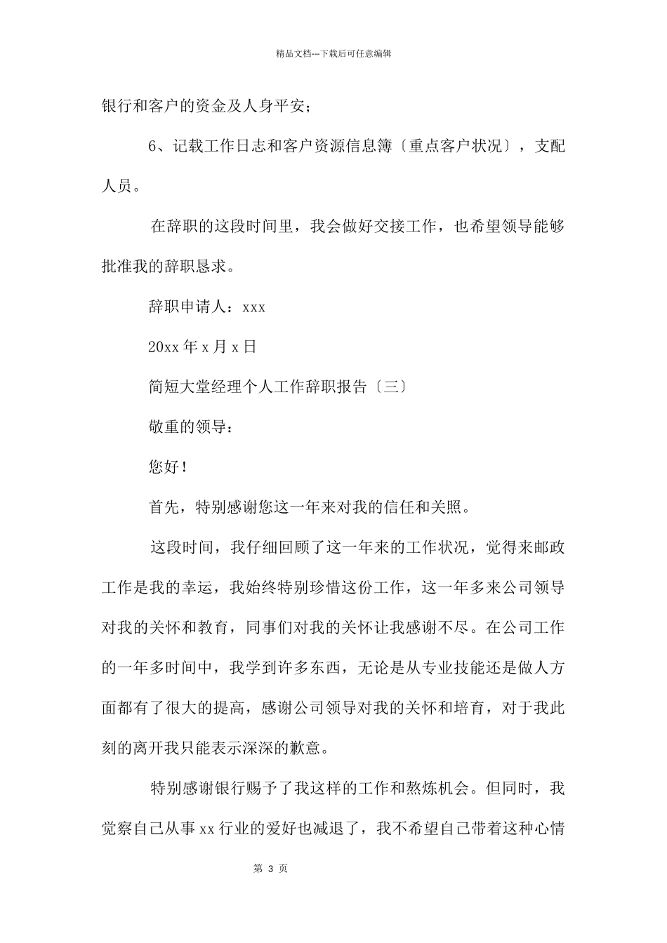 简短大堂经理个人工作辞职报告_第3页