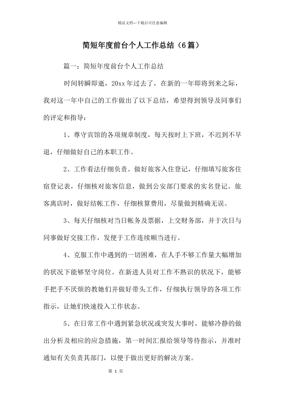 简短年度前台个人工作总结_第1页