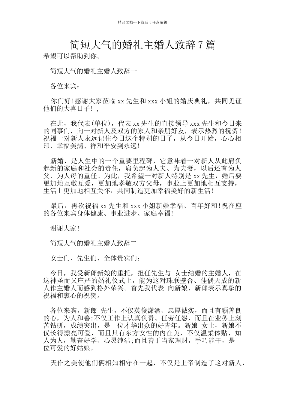 简短大气的婚礼主婚人致辞7篇_第1页