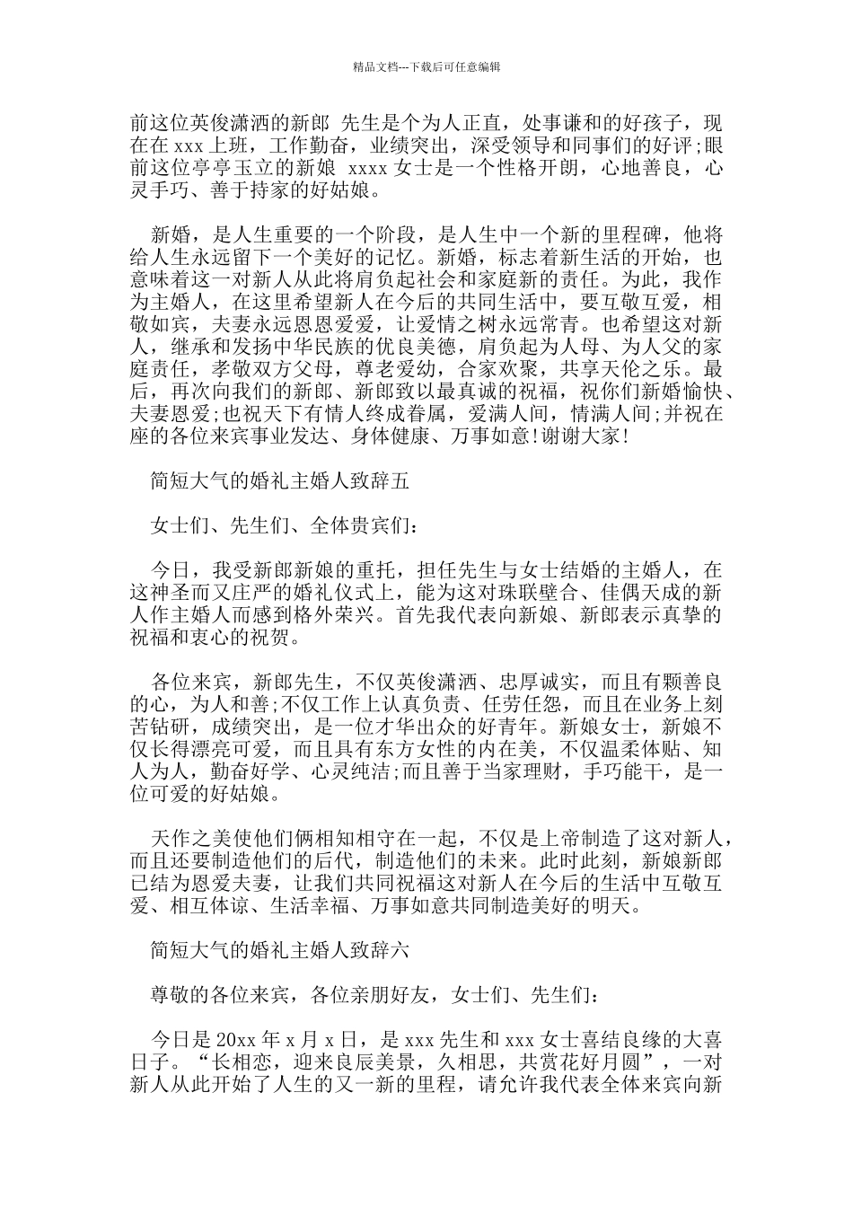 简短大气的婚礼主婚人致辞7篇_第3页