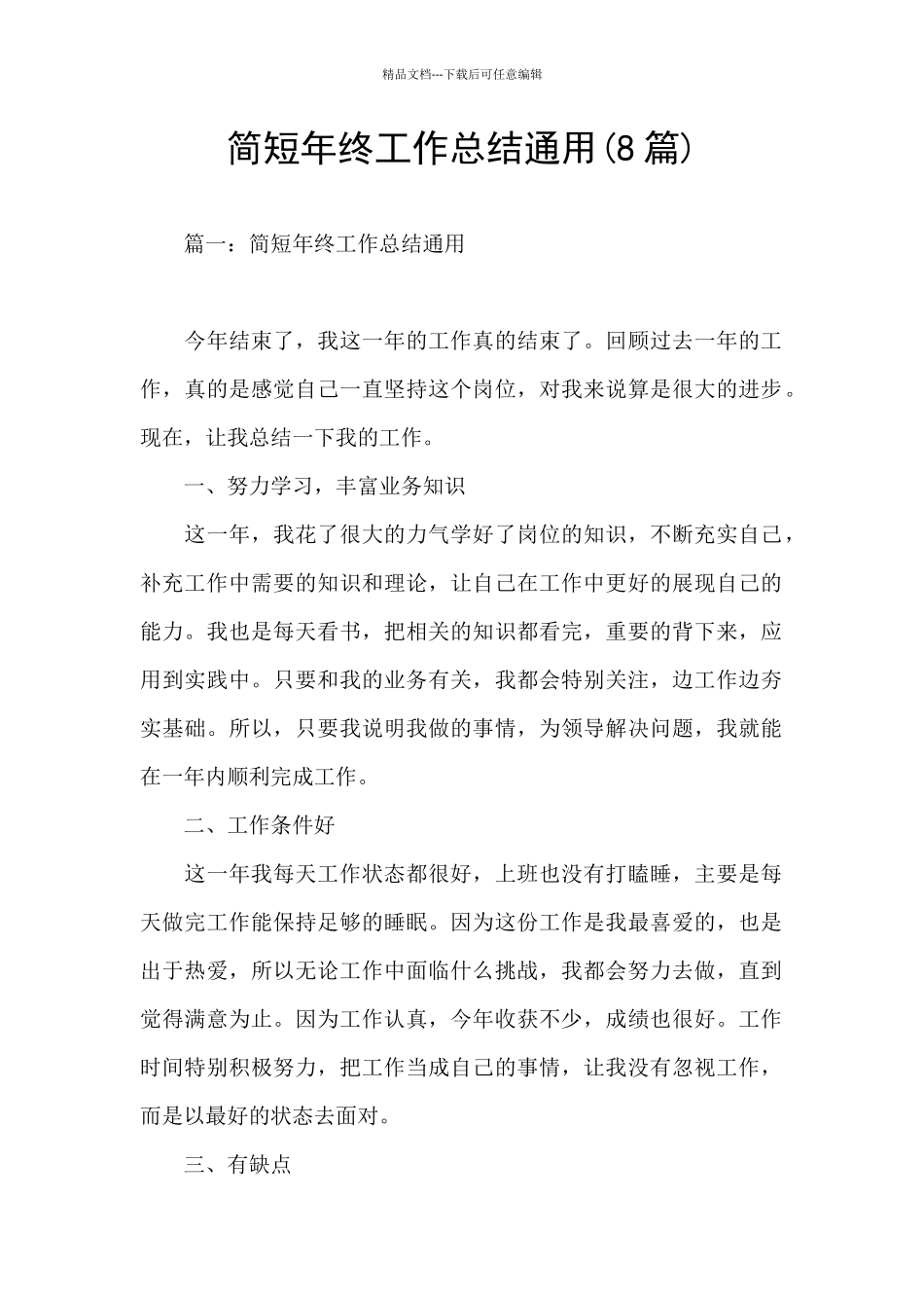 简短年终工作总结通用_第1页