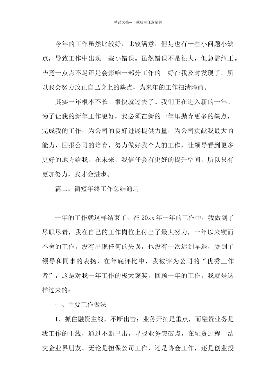 简短年终工作总结通用_第2页