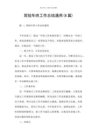 简短年终工作总结通用