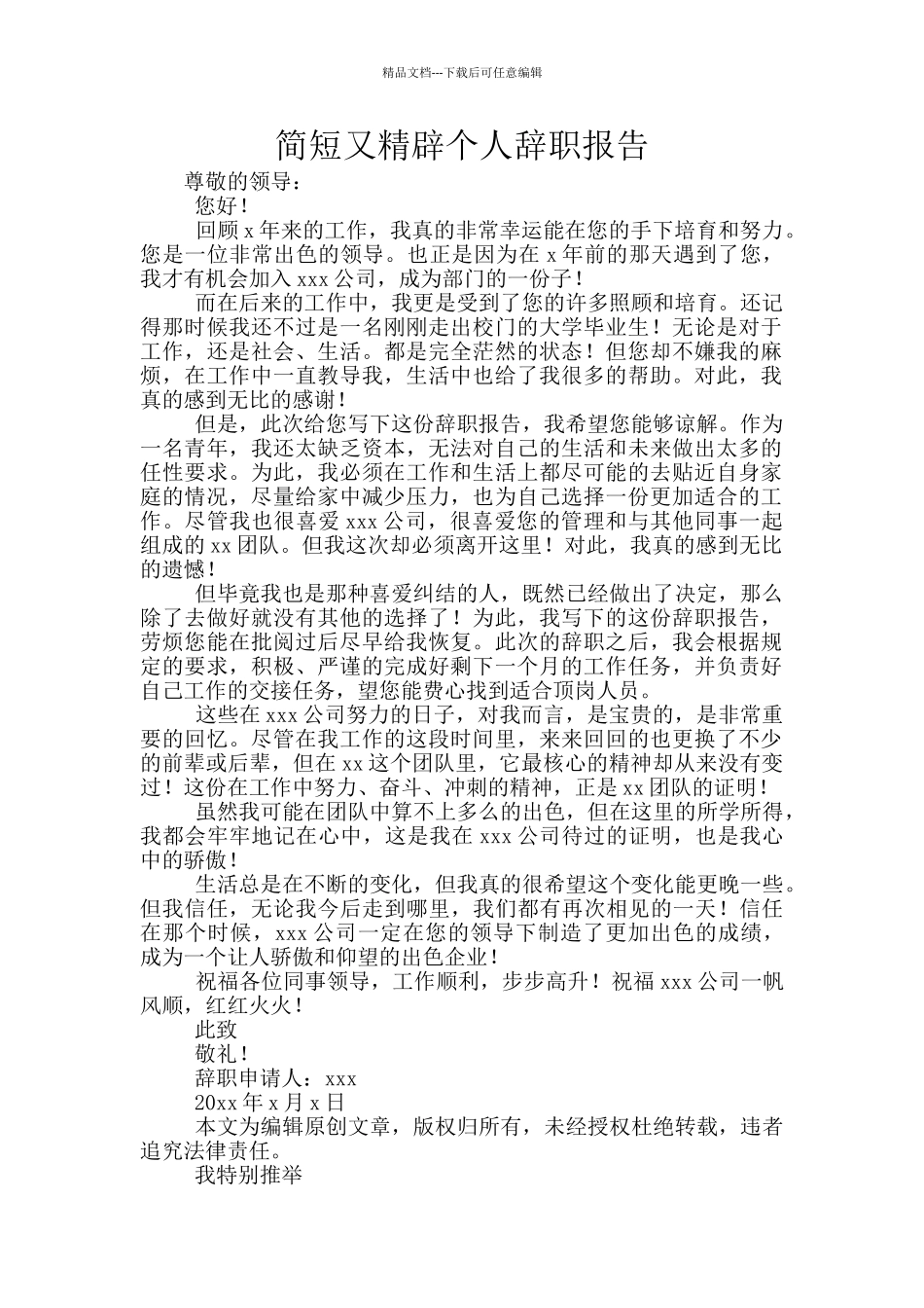 简短又精辟个人辞职报告_第1页