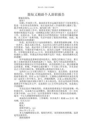 简短又精辟个人辞职报告