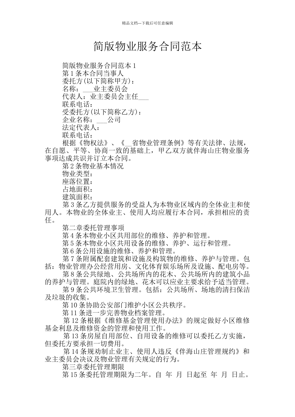 简版物业服务合同范本_第1页