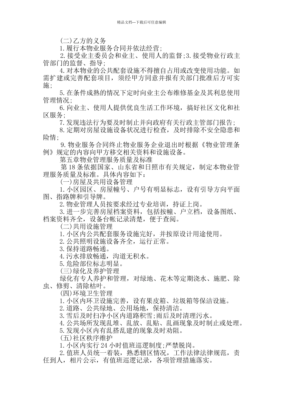 简版物业服务合同范本_第3页