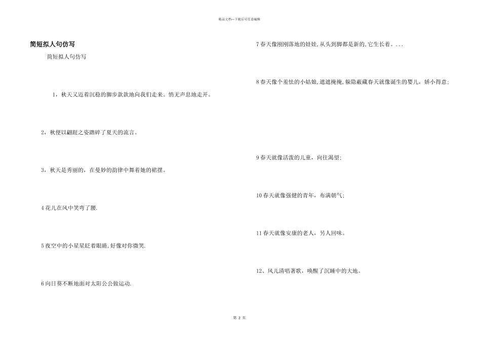 简短拟人句仿写_第1页