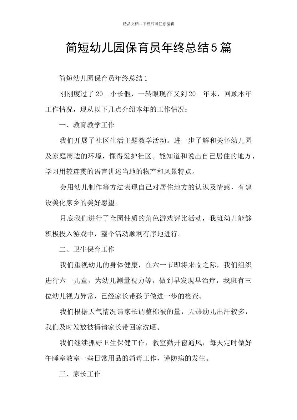 简短幼儿园保育员年终总结5篇_第1页