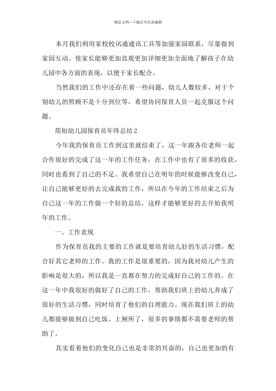 简短幼儿园保育员年终总结5篇_第2页