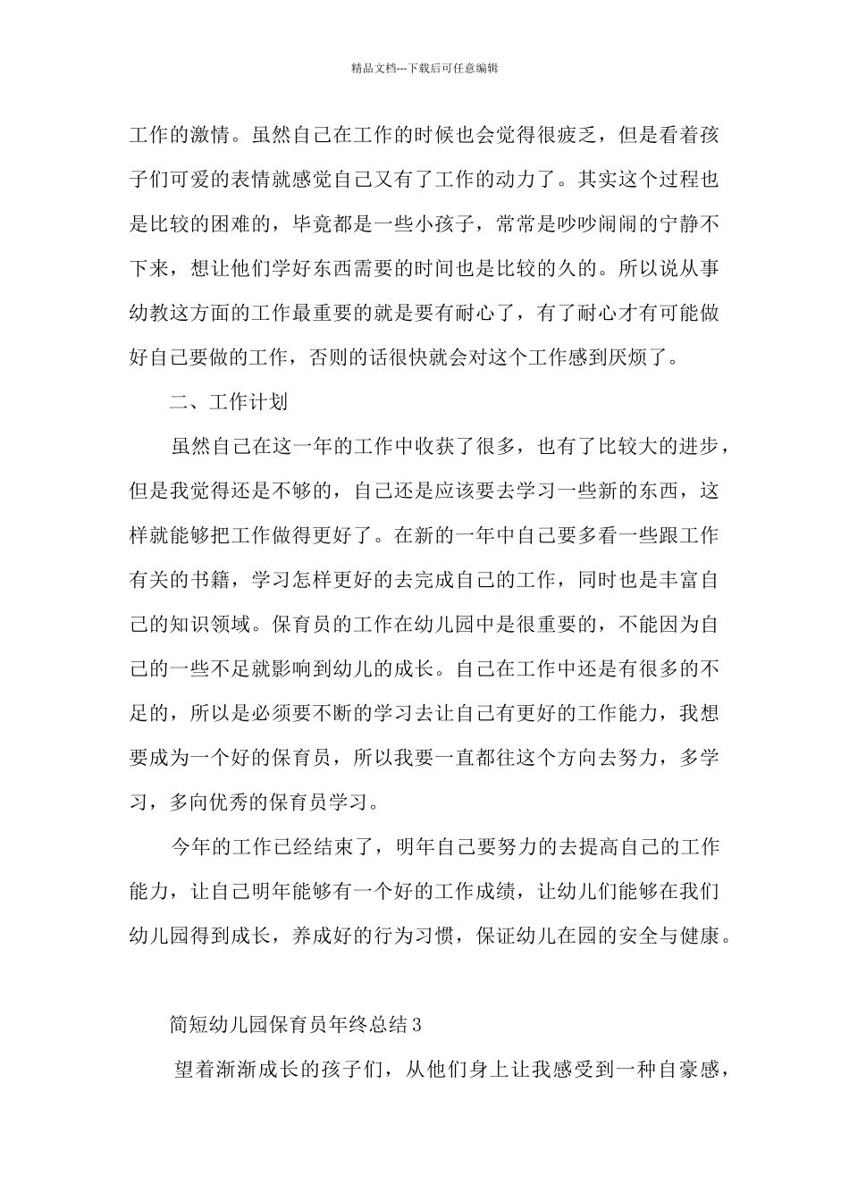 简短幼儿园保育员年终总结5篇_第3页