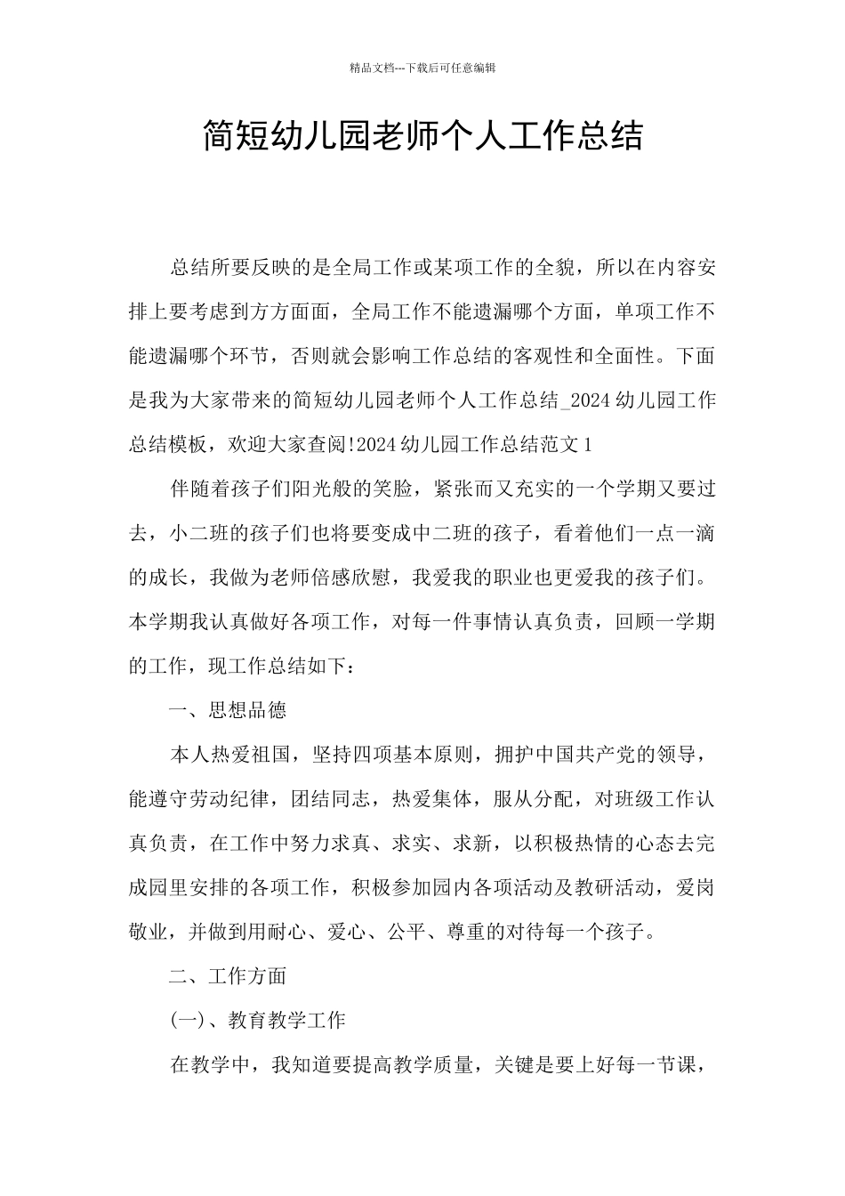 简短幼儿园教师个人工作总结_第1页