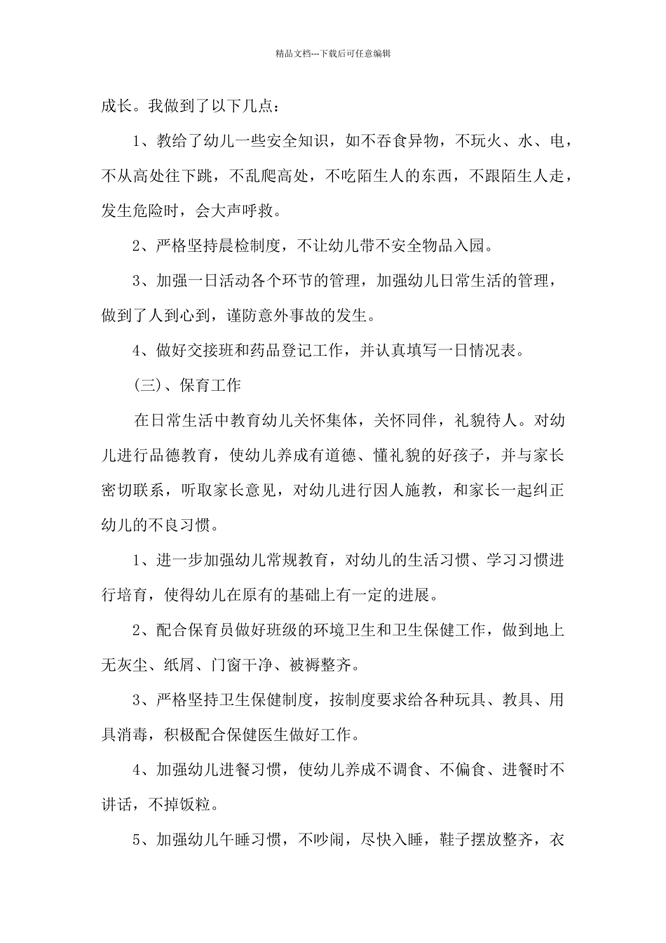 简短幼儿园教师个人工作总结_第3页