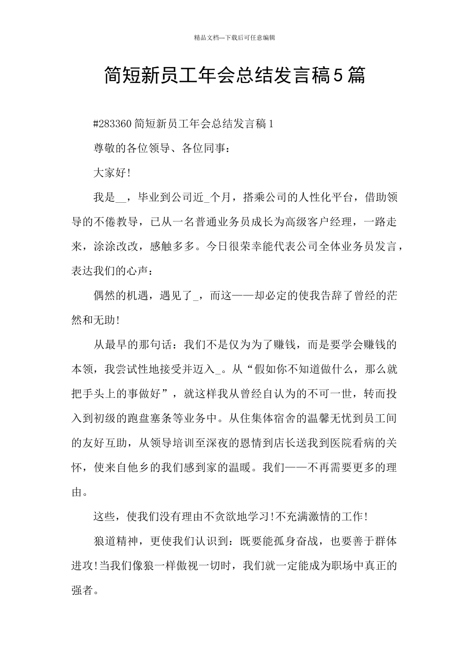 简短新员工年会总结发言稿5篇_第1页