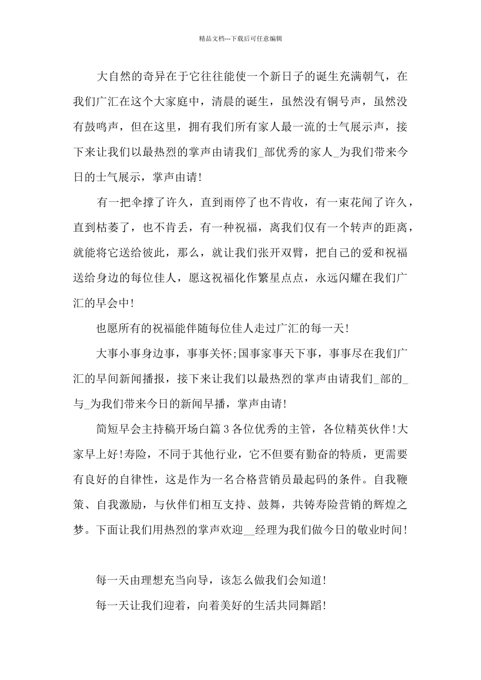 简短早会主持稿开场白4篇_第2页