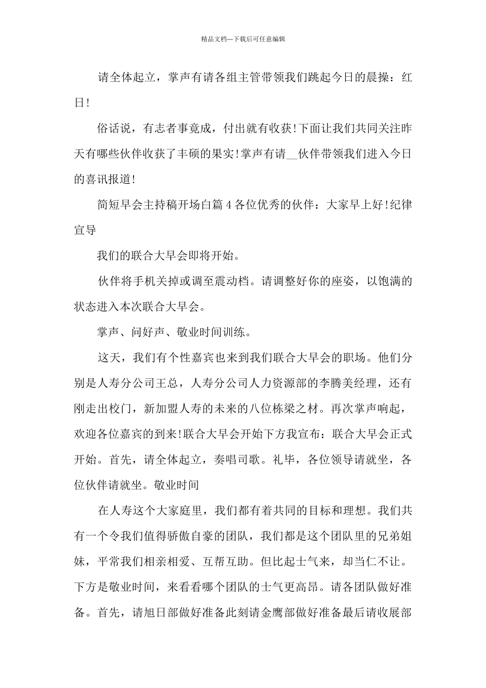 简短早会主持稿开场白4篇_第3页