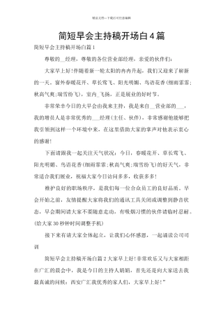 简短早会主持稿开场白4篇