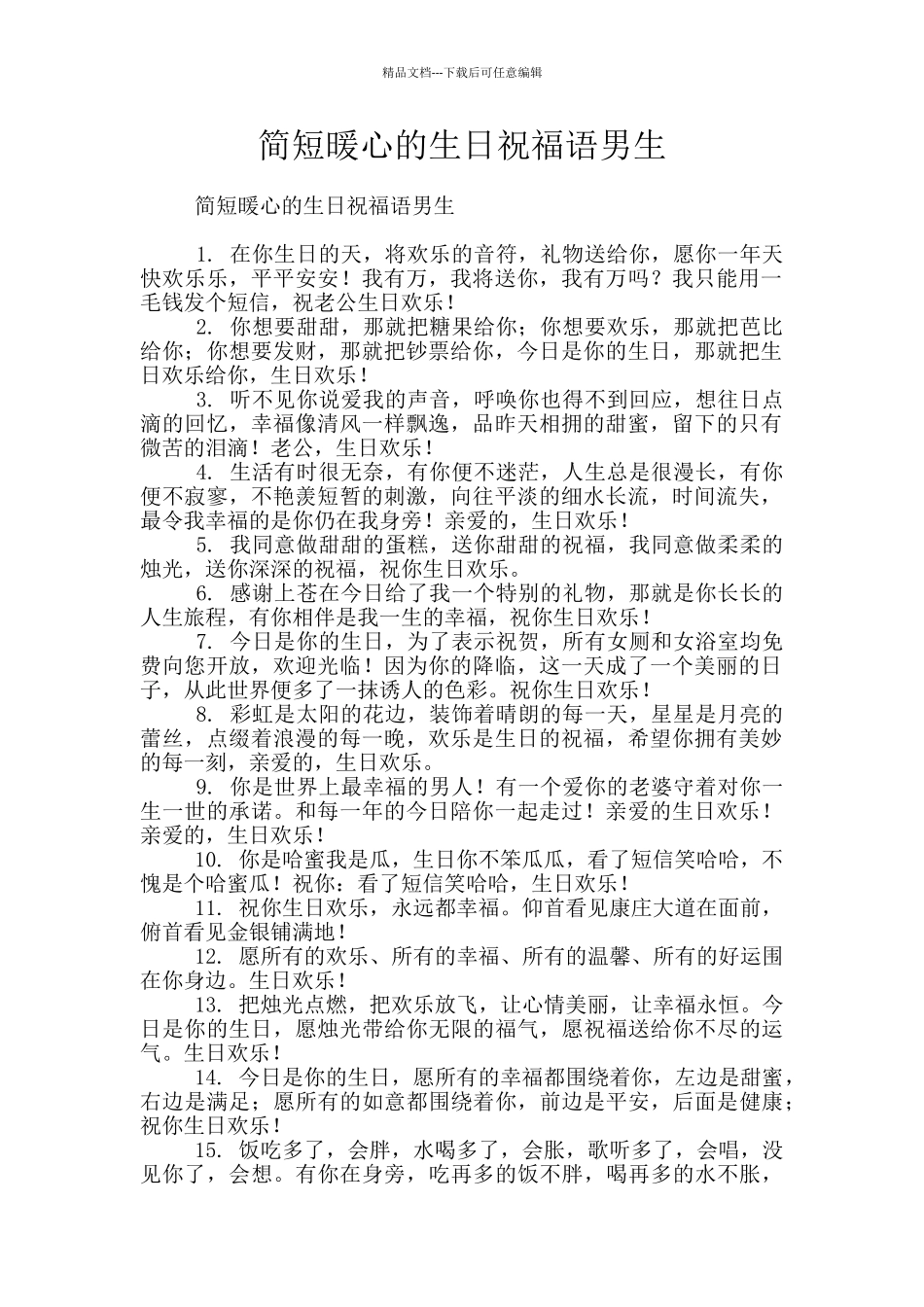 简短暖心的生日祝福语男生_第1页