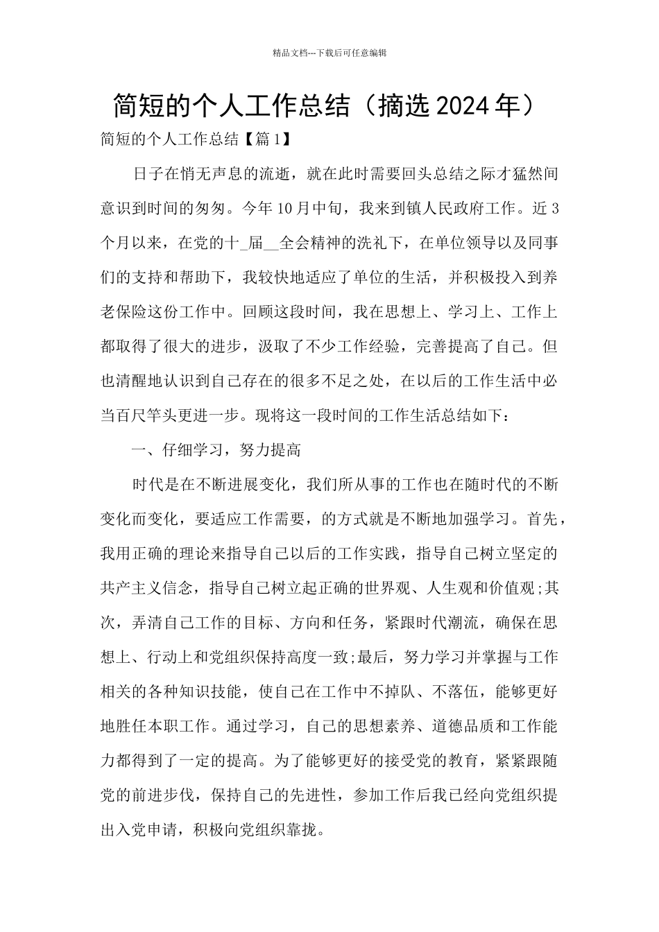 简短的个人工作总结(摘选2024年)_第1页